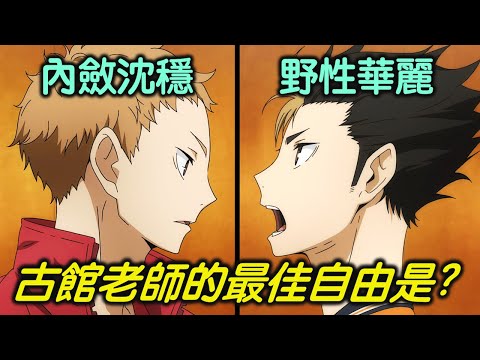西谷vs夜久，你心目中的最佳自由人是誰?  《排球少年》角色比較【RIVER動漫後日談】
