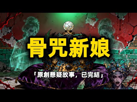 【原創懸疑故事】百年鳳冠藏血咒！穿紅嫁衣的怨靈索命，破咒竟要接納未出世的嬰靈？