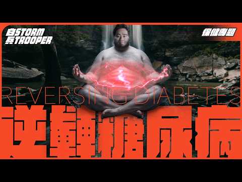 極簡易逆轉糖尿病+超快減肥方法｜醫生建議完全靠害？｜白兵第一次就教煮解糖尿餐？｜不是陰謀論｜中文字幕￼