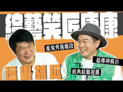 綜藝笑匠登場！胡瓜被康康超傳神模仿逗樂！經典遊戲玩到發抖？【下面一位】Ep26｜康康