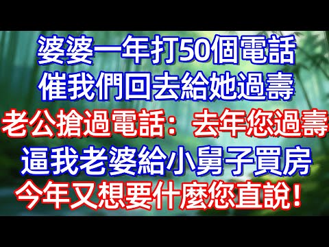 婆婆一年打50個電話催我們回去給她過壽 老公搶過電话:去年您過壽逼我老婆給小舅子買房 今年又想要什麼您直說!#情感故事 #生活經驗  #為人處世  #老年生活#故事