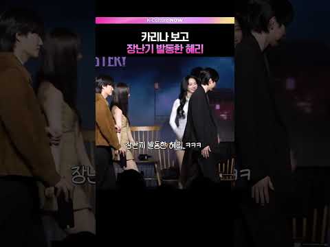 카리나랑 혜리 왜 이렇게 귀여움💖 #혜리 #카리나 #미스터리수사단2 (ENG/JPN)