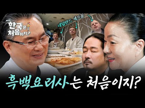 (2시간) 어서와~ 흑백요리사는 처음이지? 흑백요리사 셰프들과 네덜란드 셰프들의 만남 모음! | #어서와한국은처음이지 | #MBCevery1 | EP.386 외