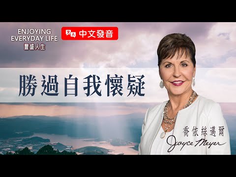 【中文發音】對付疑惑：勝過自我懷疑｜豐盛人生 喬依絲邁爾 Joyce Meyer