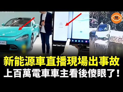 小米最想刪除的影片!新能源車直播現場出事故,上百萬電車車主看後傻眼了!