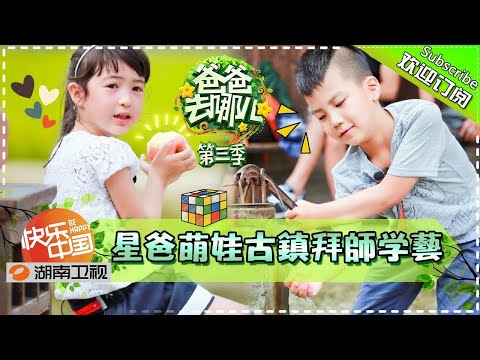 《爸爸去哪儿3》第10期 完整版：星爸萌娃古镇拜师学艺！Dad, Where Are We Going? S3 EP10丨Mango TV