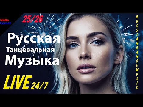 LIVE 24/7 Русская танцевальная музыка / Russian dance music / russische music / 2025-2026