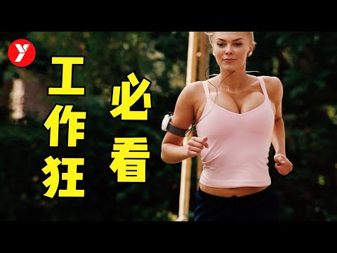【越哥】为什么我们明明很累,却停不下来?看完这部电影我释怀了