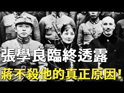 張學良臨終透露，當年被蔣介石扣押，救他一命的人，其實不是宋美齡！