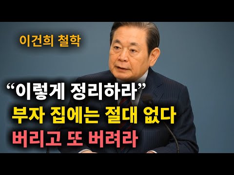 【이건희 어록】  집에 (이것) 때문에 돈줄이 막힌다 (아까워도) 버려라 │ 책과사람│ 인생철학 │ 성공지혜