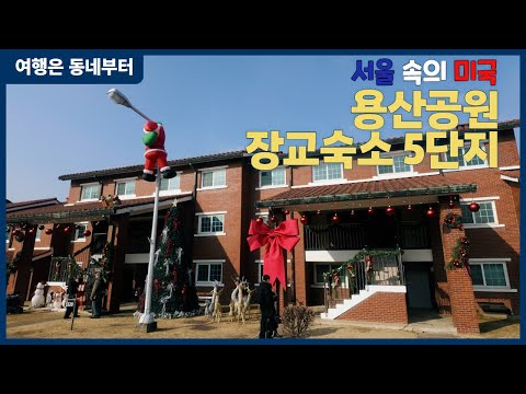 크리스마스 분위기로 단장한 용산공원 장교숙소 5단지 | 서울 속 역사 유산 탐방