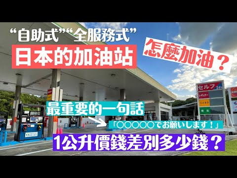 【Petrol station in Japan / How to refuel? 】The price of petrol in Japan / traveling to Japan