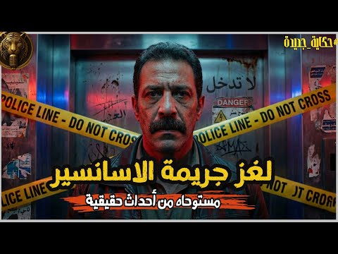 لغز جثة المصعد: من القاتل في العمارة الهادئة؟ | نهاية صادمة! تحقيقات ضابط مباحث فى جريمة قتل