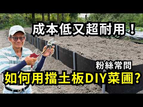 DIY Vegetable Garden with Retaining Boards: Super Durable! So many people ask how to fix the reta...
