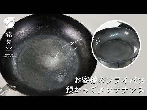 【鉄フライパン】お客様からご相談いただきました！#手入れ #フライパン専門店 #リバーライト