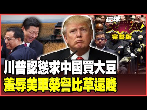 120船大豆就讓川普認慫！拜託習近平出手救美農 美軍榮譽比草還賤！川普羞辱將領全面測謊！【#環球大戰線】20251003-完整版 林依伶 張延廷 楊永明 栗正傑