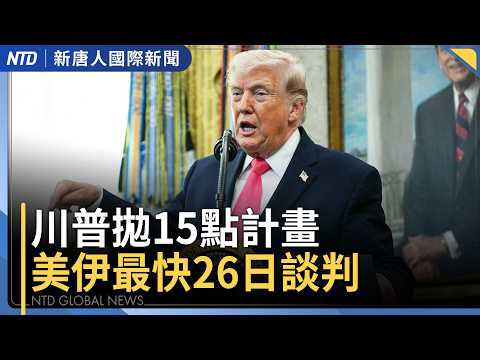 川普指收伊朗大禮 傳萬斯已啟程赴巴基斯坦談判|伊朗人民家中喊口號 警察竟開槍恐嚇|俄烏戰火燒北約?愛沙尼亞發電廠遇襲|《堅不可摧》首映 神韻藝術家禮服點亮全場|國際新聞|20260325(三)