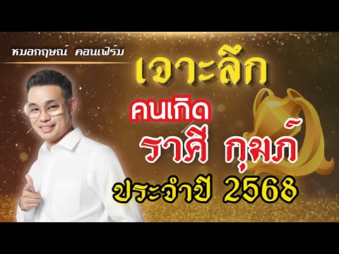 เจาะลึก ดวง ราศีกุมภ์ ประจำปี 2568