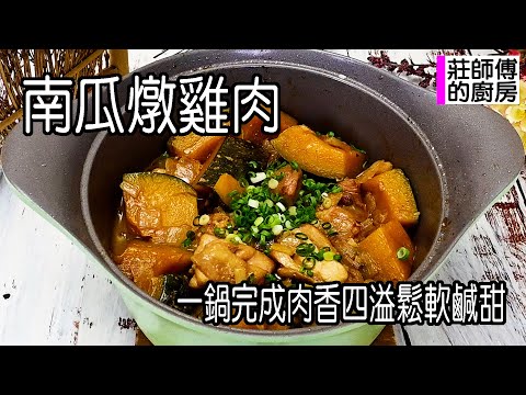 南瓜燉雞肉，一鍋即可完成做法簡單，這樣煮出鬆軟香甜肉汁濃郁超下飯 / 莊師傅的廚房
