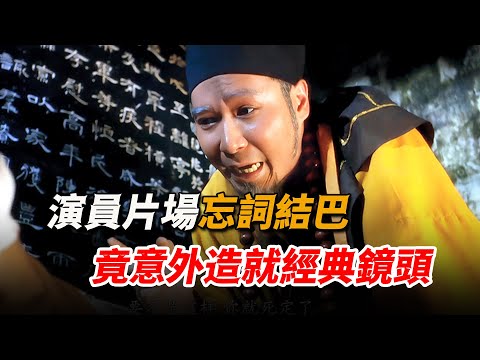 演員片場忘詞結巴，周星馳故意不喊卡，竟意外拍出名場面！