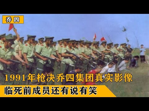 1991年,枪决乔四集团真实影像,临死前成员还有说有笑!