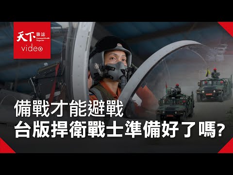 台海生存戰 完整版：有戰機、缺飛官　十億養成的台版《捍衛戰士》如何守衛你我領空？