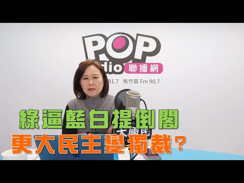 2025-12-15《POP大國民》平秀琳 談「綠逼藍白提倒閣！『更大的民主』變獨裁？/ 百工百業成軍火商！檢舉淪為司法吃案？」