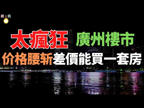 慘烈！廣州樓市6連跌！價格腰斬，瘋狂拋售！全都扛不住了，成交斷崖式下跌，新房市場十分慘澹，廣州房地產市場徹底涼涼