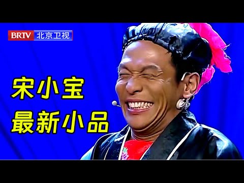 宋小宝最新小品合集,全程经典搞笑,笑点防不胜防,台下妹子都笑抽了【小品合集】
