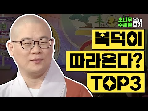공덕을 지으니 자연스레 따라오는 복덕! TOP3 [광우스님 소나무 주제별 몰아보기]