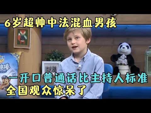 6岁超帅中法混血男孩, 没想到一开口普通话比主持人标准, 全国观众都惊呆了｜家有明星