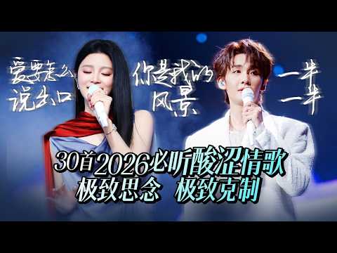 【热歌速递】30首2026必听酸涩情歌 极致想念 极致克制 如果幸福像流泪一样简单就好了 | 王赫野 | 姚晓棠 | 张碧晨 | 单依纯