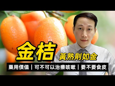 金桔，有种營養素其實怕熱的，有何藥用價值？可不可以治療咳嗽？到底要不要食皮？