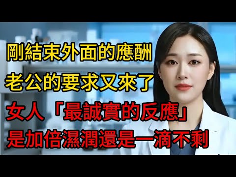 剛結束「外面的應酬」，老公的「要求」又來了！女人「最誠實的反應」：是「加倍濕潤」還是「一滴不剩」？這個答案顛覆認知！#出轨 #背叛 #女性心理