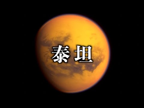 土衛六：太陽系中最像地球的天體！
