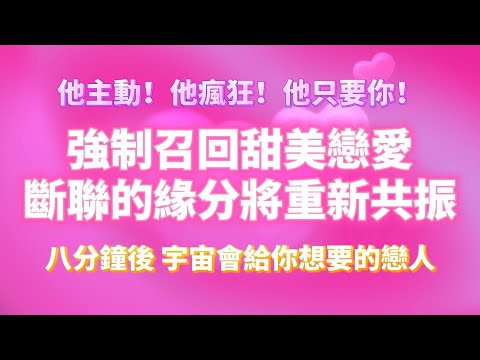 100%靈驗 改寫潛意識 他只要你 528Hz 💓讓斷開的緣分重新共振，宇宙會給你想要的戀人（⚠️注意：強制召回，能量巨大！）他主動！他瘋狂！｜吸引力法則，冥想音樂，戀愛顯化，能量音樂，Sub音樂