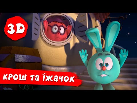 Смiшарики 3D. Кращі пригоди Кроша та Їжачка