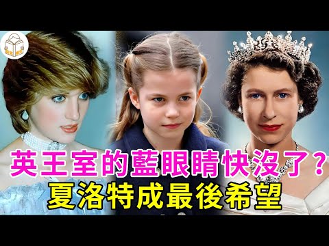 Will the British royal family's blue eyes be gone? Charlotte is the last hope  even the queen dotes