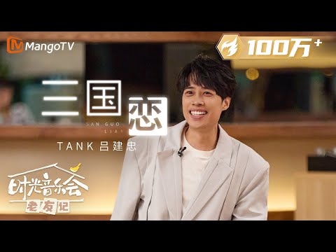 【纯享】青春回来了！#TANK《#三国恋》全场大合唱美好又催泪 |《时光音乐会•老友记》Time Concert • Old Friends Pure Version｜MangoTV