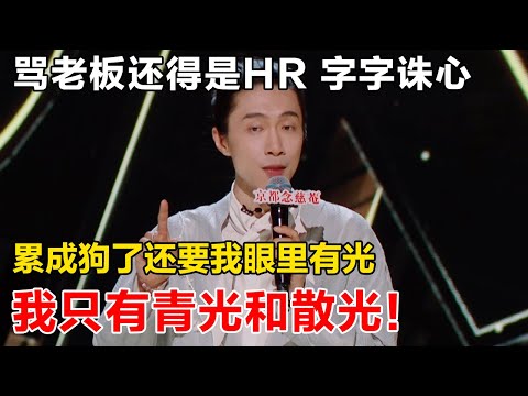 不带脏字骂老板！字字诛心！累成狗了还要我眼里有光，我只有青光和散光！#喜剧之王单口季2 #脱口秀 #喜剧 #脱口秀和ta的朋友们 #吐槽