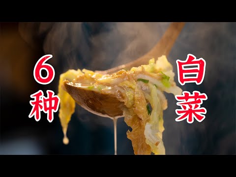 大白菜家里都能买得到吧，白菜的6种做法！