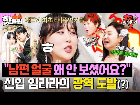 ✨개그계 최초(?) 비주얼 부부✨ 엔조이 커플 임라라의 광역 저격에 발끈한 선배 개그맨들ㅋㅋ｜1호가 될 순 없어 2｜JTBC 250528 방송