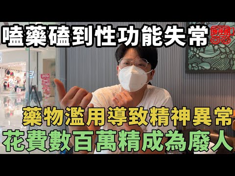 嗑藥磕到下體功能失常，幾年花掉幾百萬！一個藥物濫用者的真實經歷｜摩的司機徐師傅