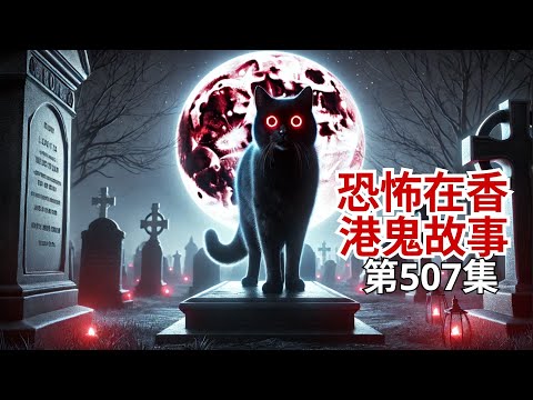 恐怖在香港鬼故事 - 人網恐怖在線 - 鬼故王張生又來猛料桑拿女鬼報料救同事 - 火貢儀式現場疑似影到靈體阿婆相片 - 精神心理學家以宗教力量驅鬼個案及如何分 (恐怖在線重溫 第507集)