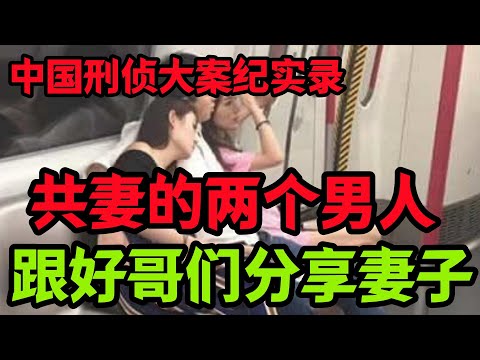 【刑侦特辑】共妻的两个男人