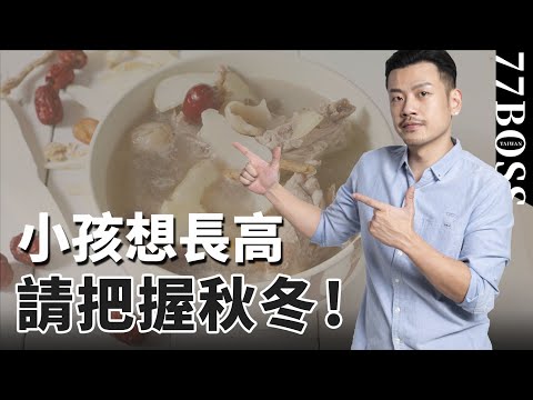 小孩長高必學，秋冬4招開胃、長高、長壯！不要又浪費了一年！【77老大】