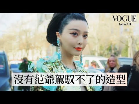 范爺強勢回歸巴黎時裝週!范冰冰一身藍羽華麗造型閃耀Giambattista Valli秀場|Getting Ready With|Vogue Taiwan
