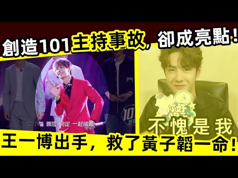 [ENG SUB]🔥 《創造101》主持事故，卻成亮點！王一博神救場，救了黃子韜「一命」！"Creation 101"  accident, but it became a bright spot!