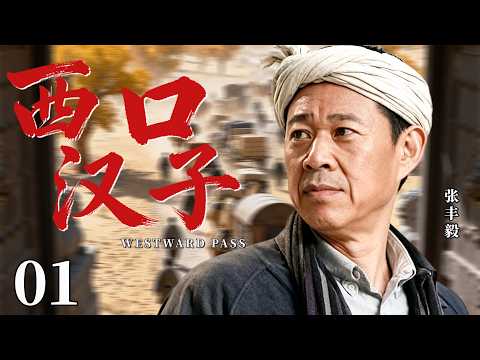 【最新民国剧】西口汉子01丨农村汉子张丰毅，走西口闯边疆，上演小人物的黄河沙漠创业路！#民国 #张丰毅 #张国立 #剧情 #传奇 #商途 #历史 #闯关西 #最新 #权谋
