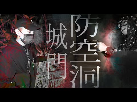 【香港超級靈異點】夜闖城門水塘防空洞！尋龍尺竟指引我們到荒廢XX…！？｜AP人生